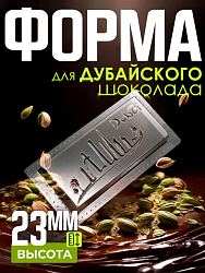 Форма для дубайского шоколада "5"