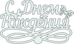 Топпер "С Днём Рождения", 36001010-с